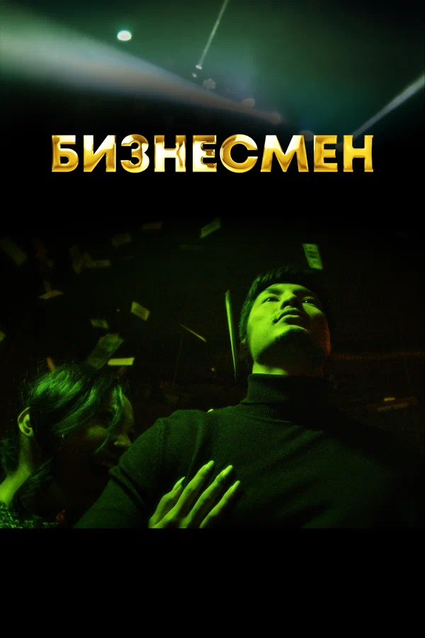 Постер: Бизнесмен