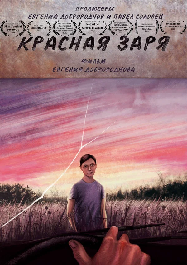 Постер: Красная Заря