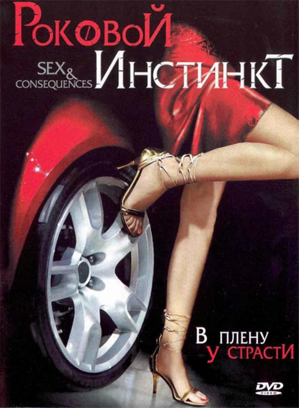 Постер: Роковой инстинкт