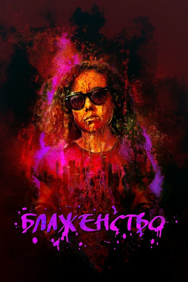Постер: Блаженство
