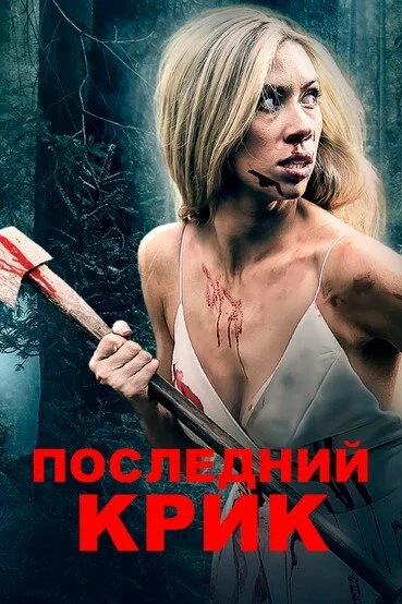 Постер: Последний крик