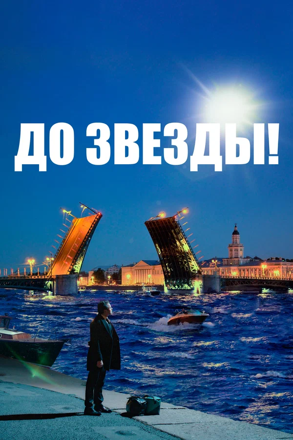 Постер: До звезды