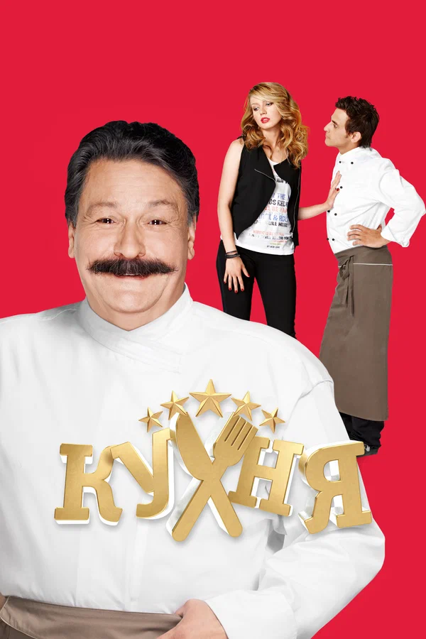 Постер: Кухня