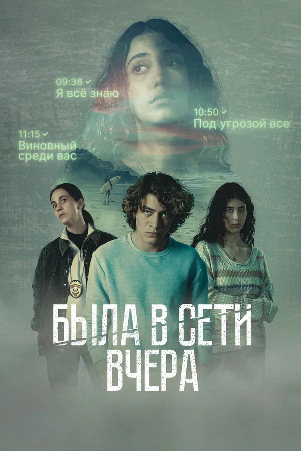 Постер: Была в сети вчера