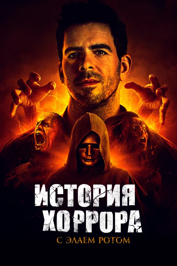 Постер: История хоррора с Элаем Ротом