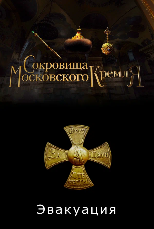 Постер: Сокровища Московского Кремля. Эвакуация