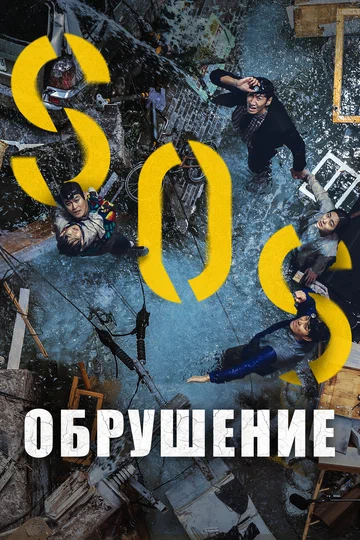 Постер: Обрушение