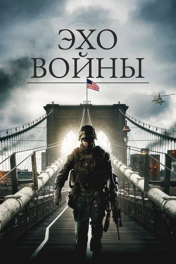 Постер: Эхо войны