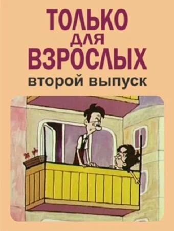 Постер: Только для взрослых. Выпуск второй