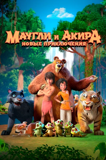 Постер: Маугли и Акира. Новые приключения