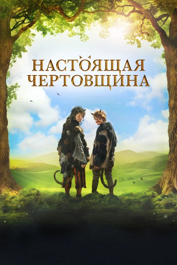 Постер: Настоящая чертовщина