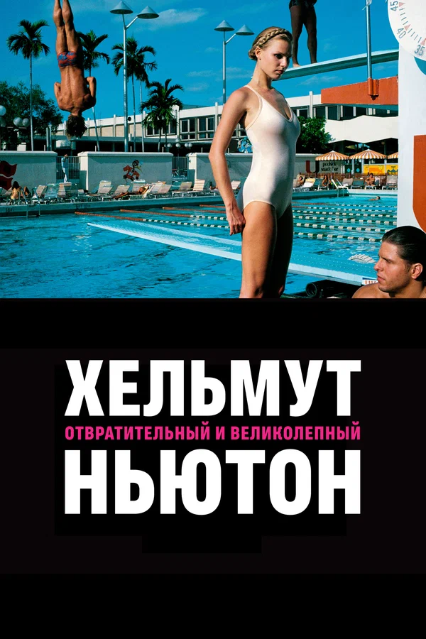 Постер: Хельмут Ньютон: отвратительный и великолепный