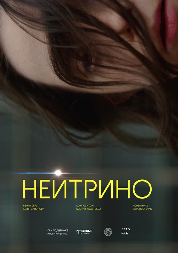 Постер: Нейтрино