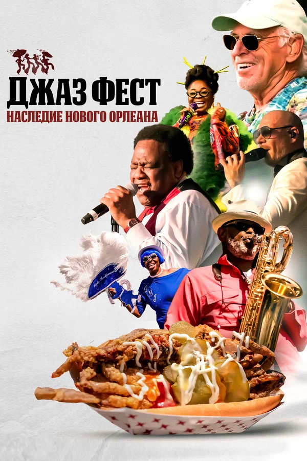 Постер: Джаз Фест: Наследие Нового Орлеана