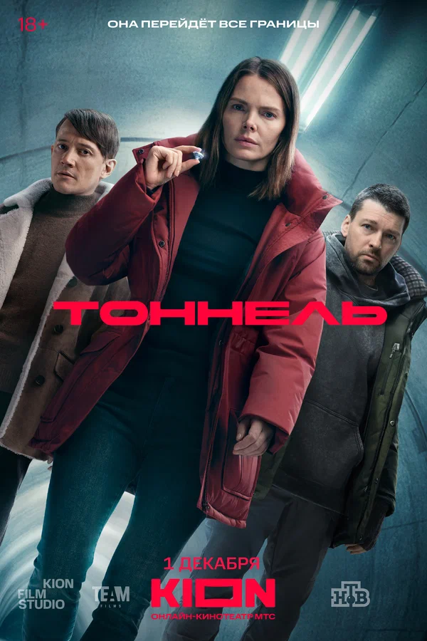 Постер: Тоннель