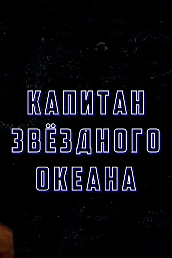 Постер: Капитан звёздного океана