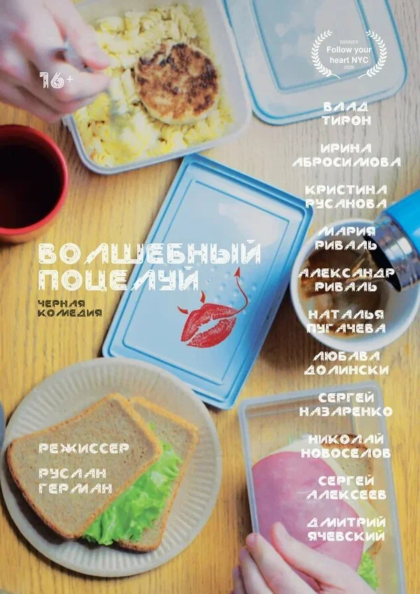 Постер: Волшебный поцелуй