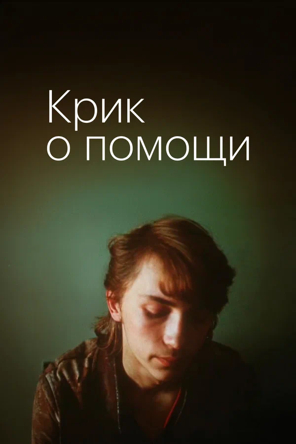 Постер: Крик о помощи