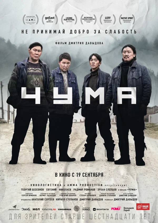 Постер: Чума