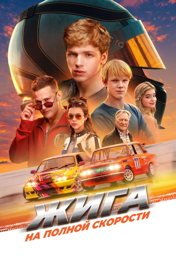 Постер: Жига. На полной скорости