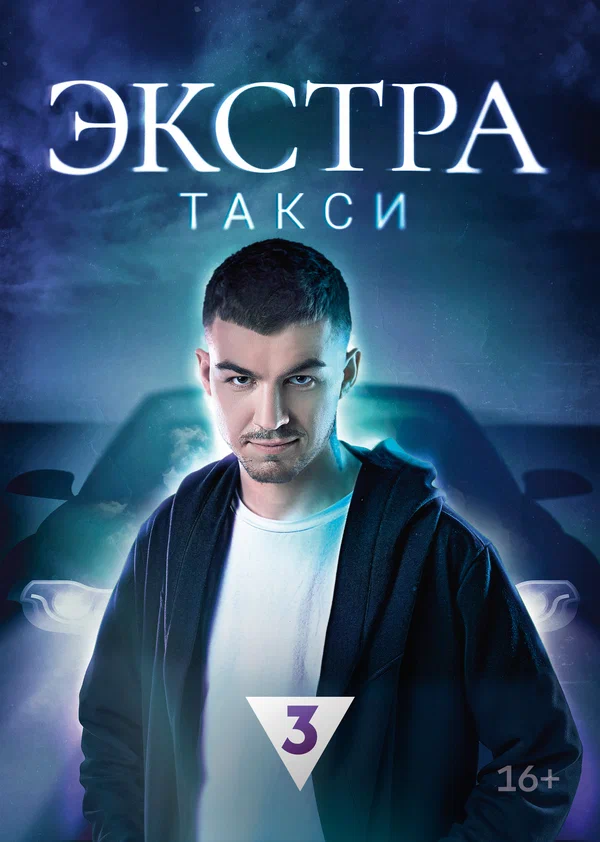 Постер: Экстратакси
