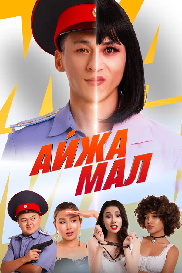 Постер: Айжамал