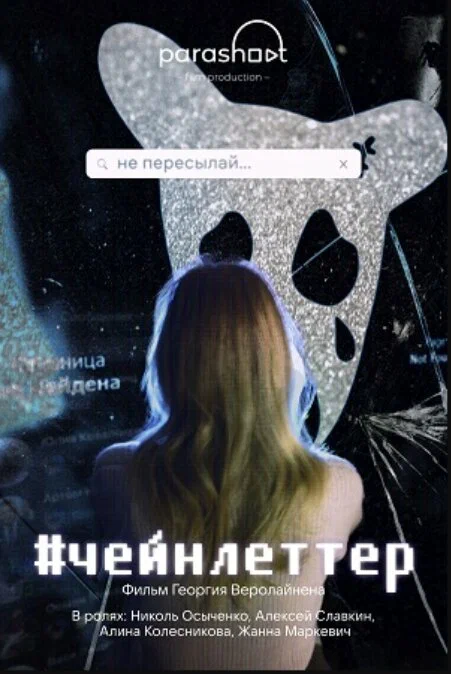 Постер: #чейнлеттер