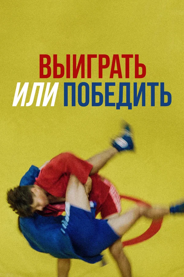 Постер: Выиграть или победить