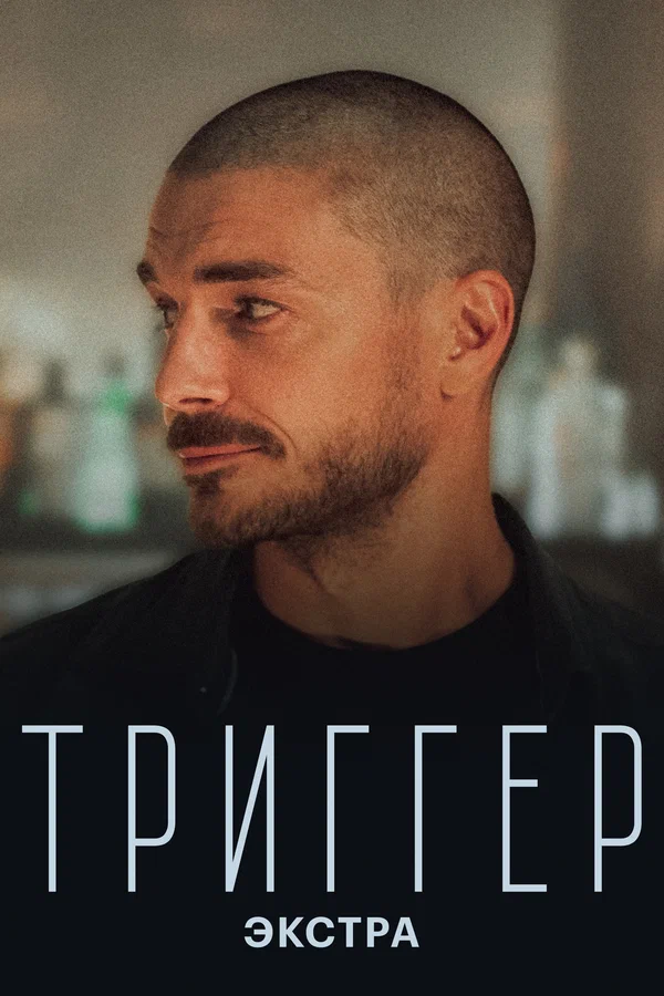 Постер: Триггер: Экстра