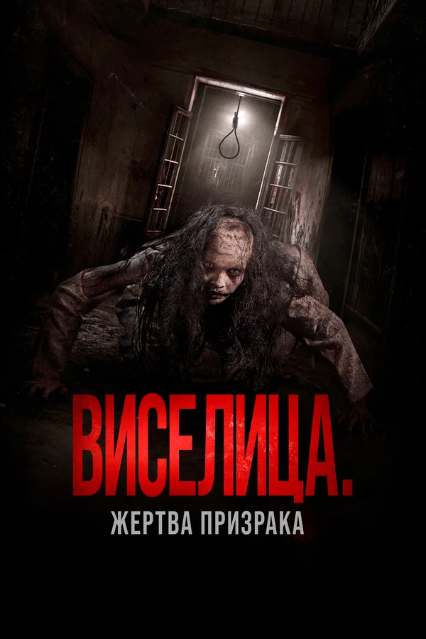 Постер: Виселица. Жертва призрака