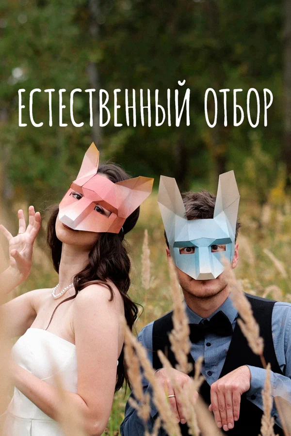 Постер: Естественный отбор
