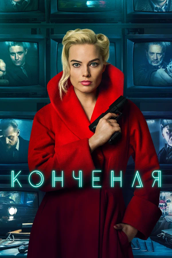 Постер: Конченая