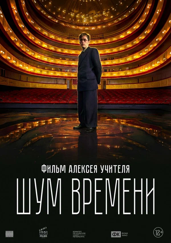 Постер: Шум времени