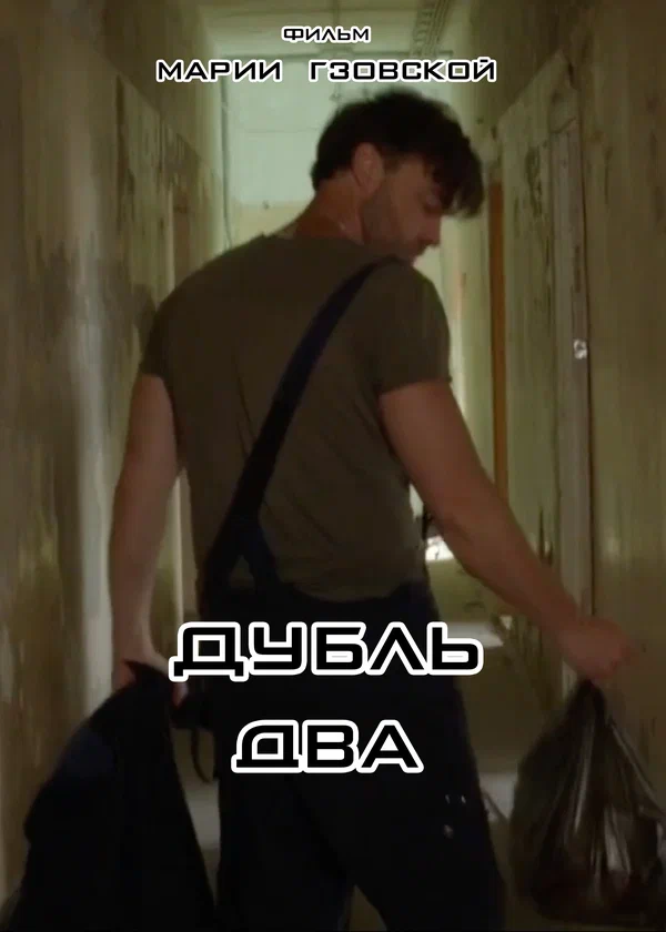 Постер: Дубль два
