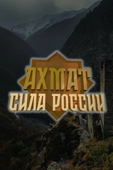 Постер: Ахмат — сила России