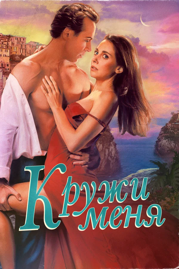 Постер: Кружи меня