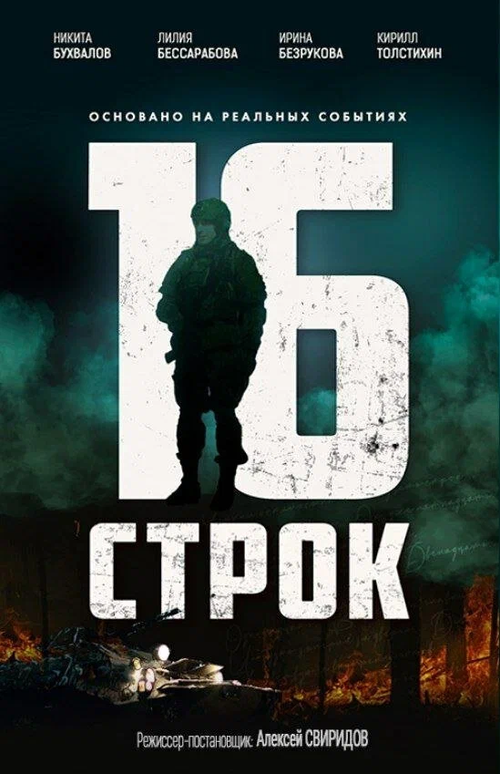 Постер: 16 строк