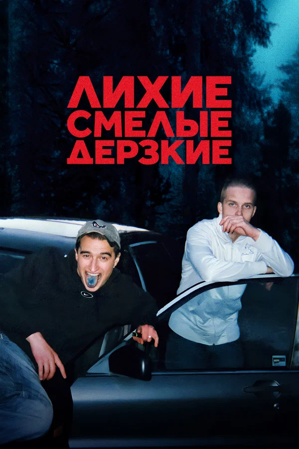 Постер: Лихие, смелые, дерзкие