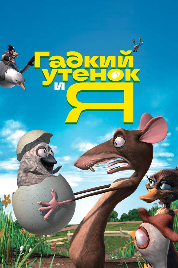 Постер: Гадкий утенок и я