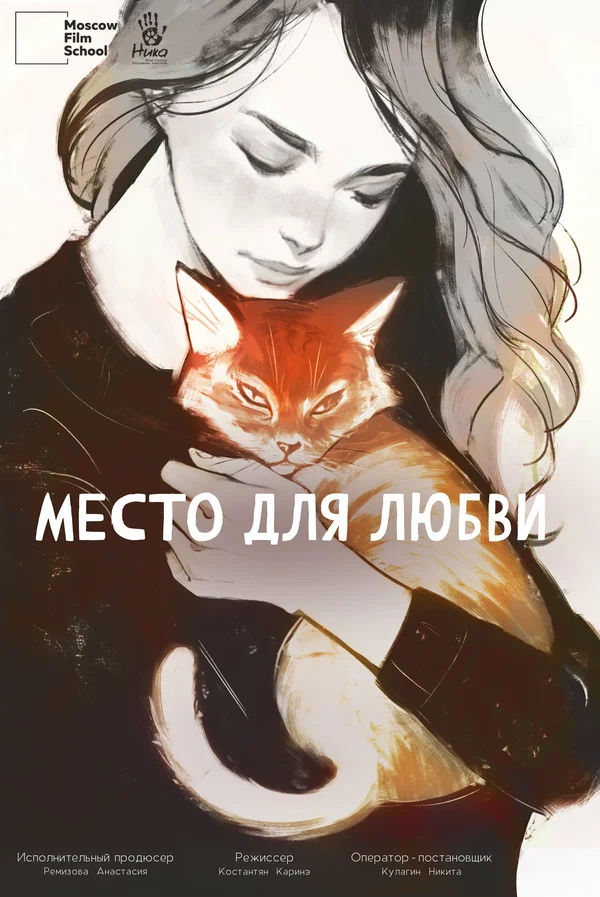 Постер: Место для любви