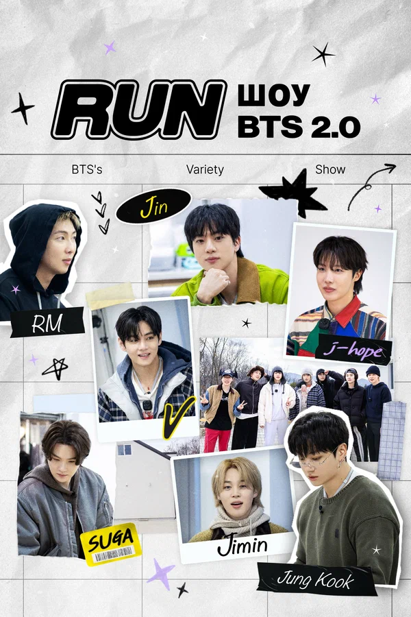 Постер: RUN BTS 2.0