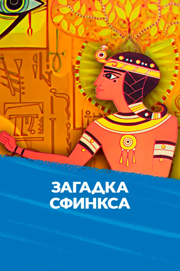Постер: Загадка Сфинкса