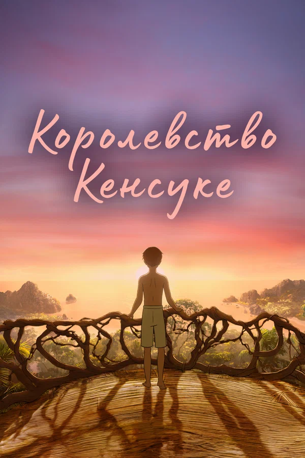 Постер: Королевство Кенсуке