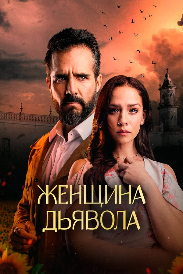 Постер: Женщина дьявола