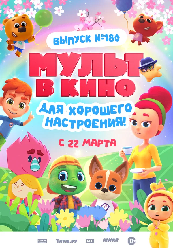 Постер: МУЛЬТ в кино. Выпуск №180. Для хорошего настроения