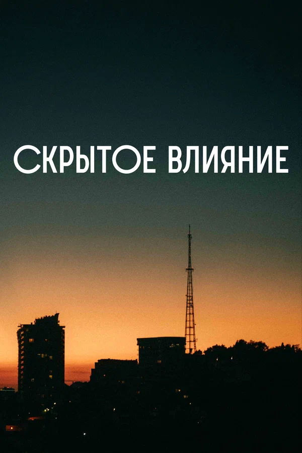 Постер: Скрытое влияние