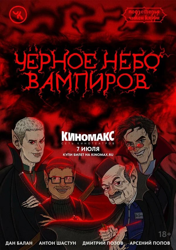 Постер: Подземелья Чикен Карри-28. Чёрное небо вампиров