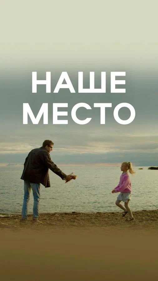 Постер: Наше место