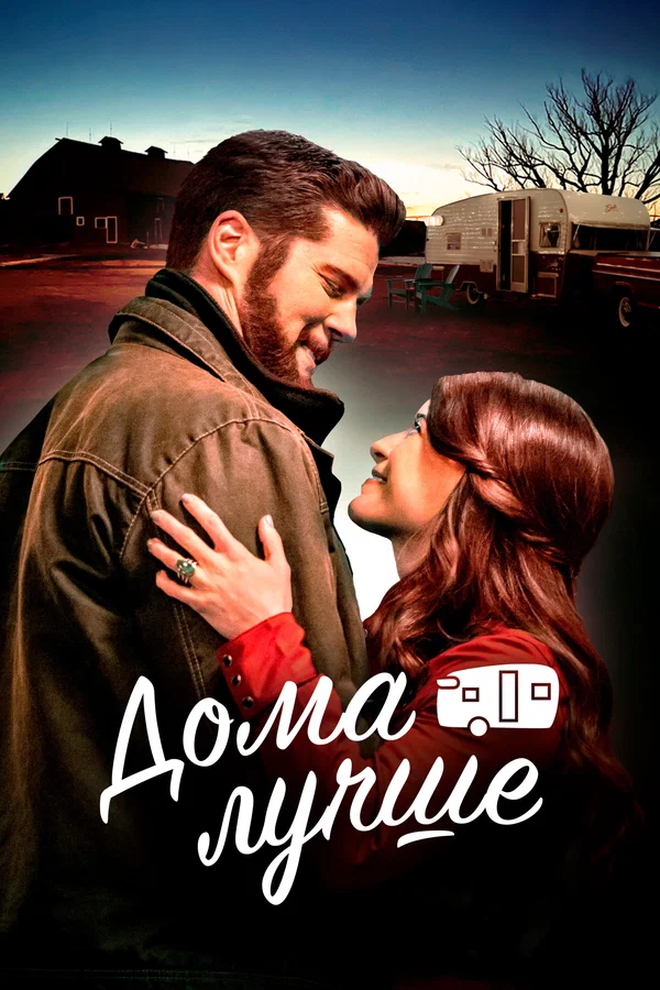 Постер: Дома лучше