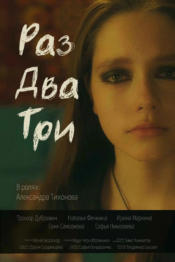 Постер: Раз, два, три